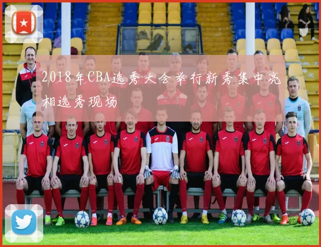 2018年CBA选秀大会举行新秀集中亮相选秀现场