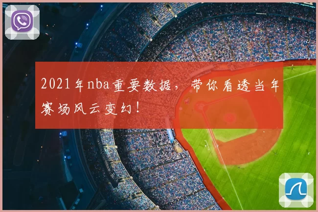 2021年nba重要数据，带你看透当年赛场风云变幻！
