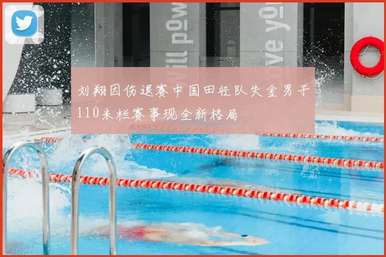 刘翔因伤退赛中国田径队失金男子110米栏赛事现全新格局