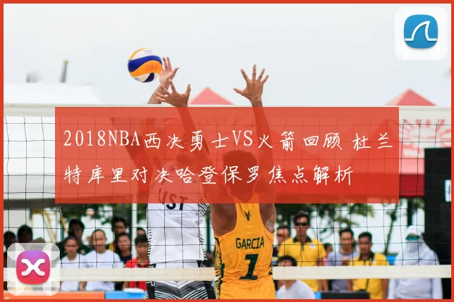 2018NBA西决勇士VS火箭回顾 杜兰特库里对决哈登保罗焦点解析