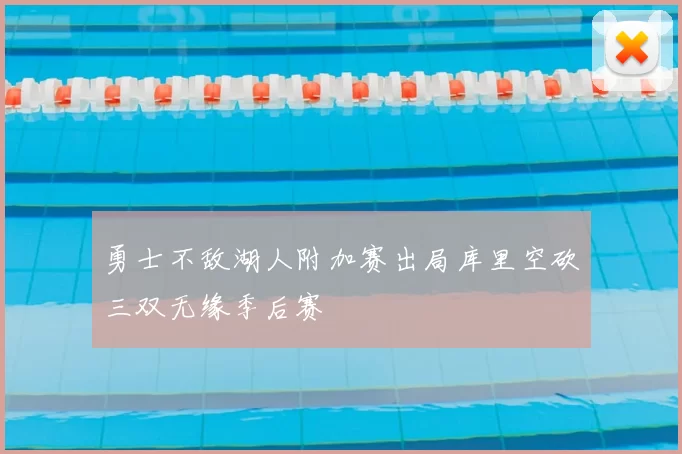 勇士不敌湖人附加赛出局库里空砍三双无缘季后赛