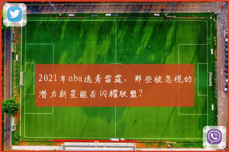 2021年nba选秀雷霆,那些被忽视的潜力新星能否闪耀联盟?