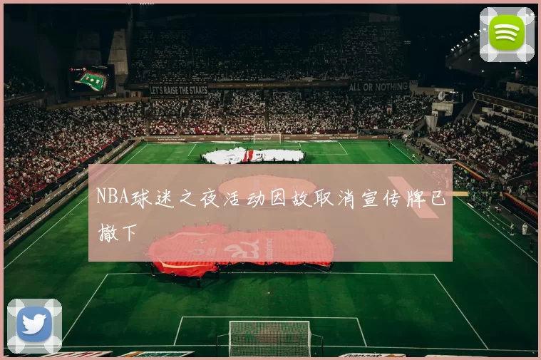 NBA球迷之夜活动因故取消宣传牌已撤下