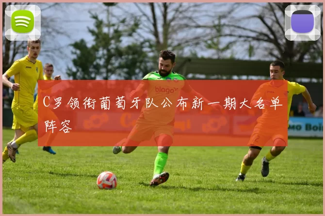 C罗领衔葡萄牙队公布新一期大名单阵容