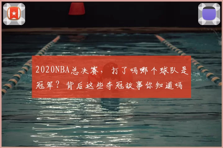 2020NBA总决赛，打了吗哪个球队是冠军？背后这些夺冠故事你知道吗