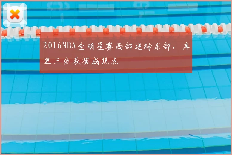 2016NBA全明星赛西部逆转东部，库里三分表演成焦点