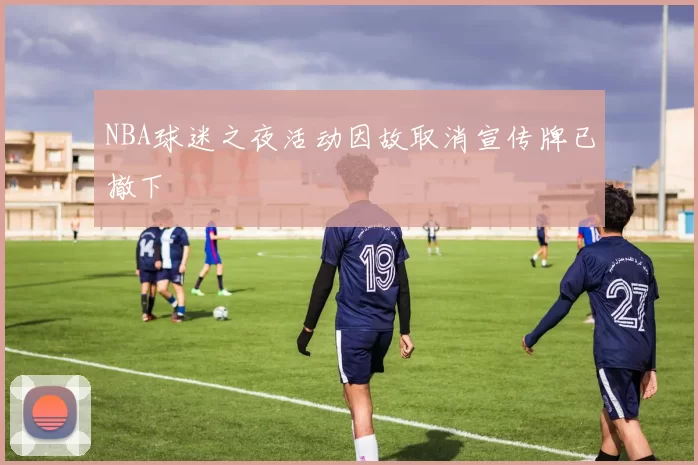 NBA球迷之夜活动因故取消宣传牌已撤下