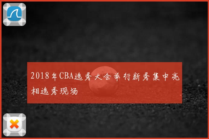 2018年CBA选秀大会举行新秀集中亮相选秀现场