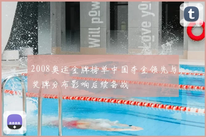 2008奥运金牌榜单中国夺金领先与奖牌分布影响后续备战