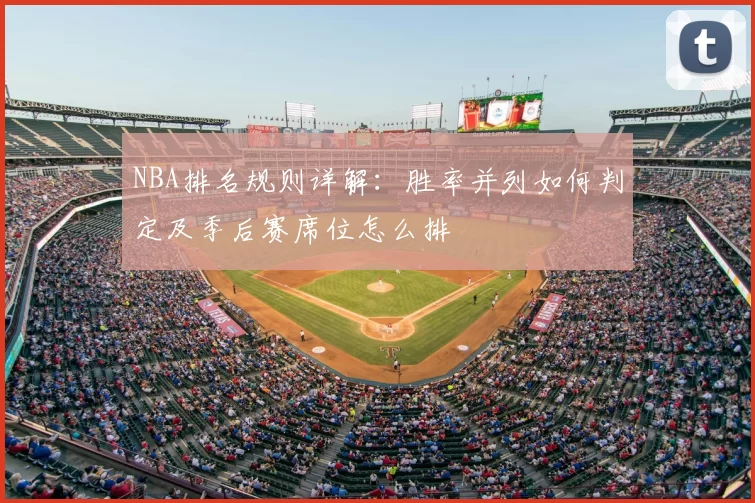NBA排名规则详解：胜率并列如何判定及季后赛席位怎么排