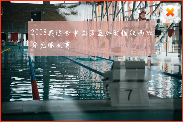 2008奥运会中国男篮加时惜败西班牙无缘决赛