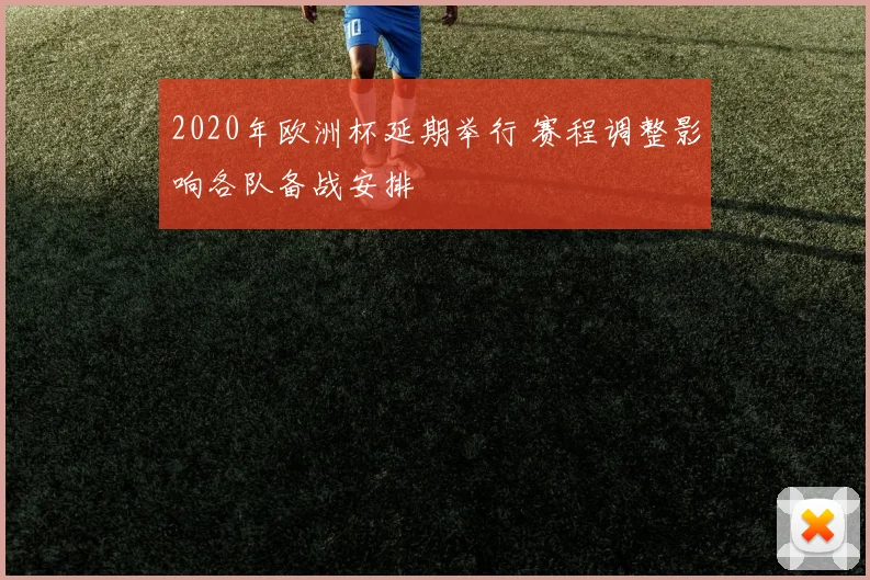 2020年欧洲杯延期举行 赛程调整影响各队备战安排