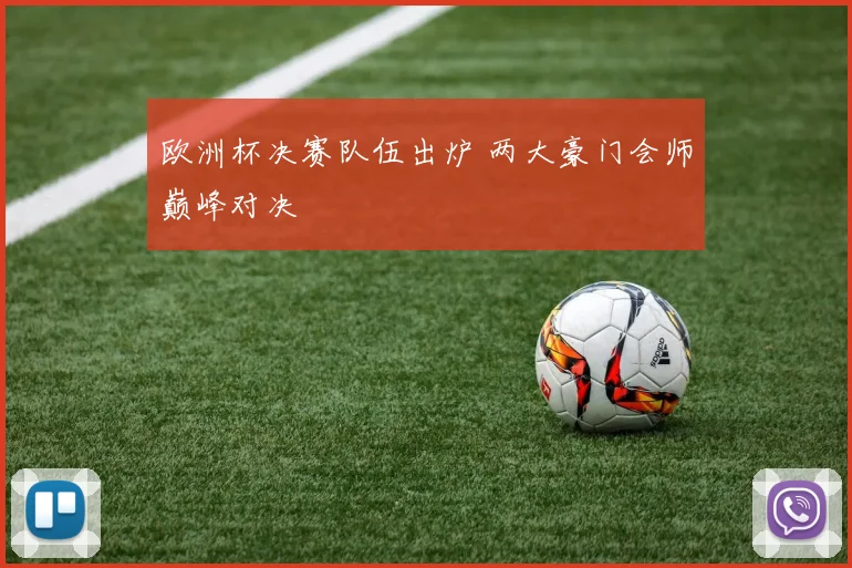 欧洲杯决赛队伍出炉 两大豪门会师巅峰对决