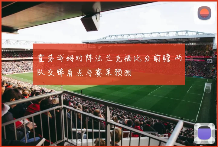 霍芬海姆对阵法兰克福比分前瞻 两队交锋看点与赛果预测