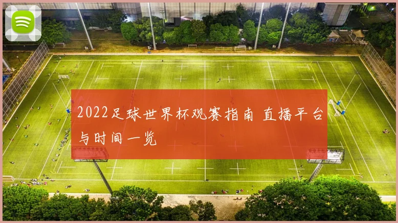 2022足球世界杯观赛指南 直播平台与时间一览