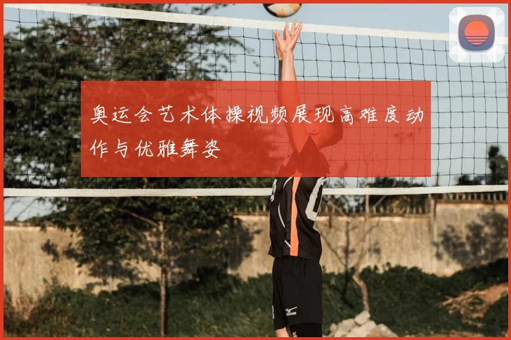 奥运会艺术体操视频展现高难度动作与优雅舞姿