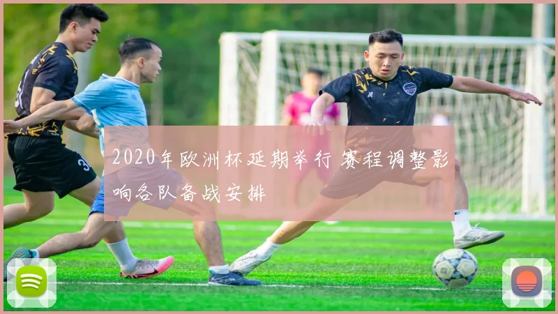 2020年欧洲杯延期举行 赛程调整影响各队备战安排