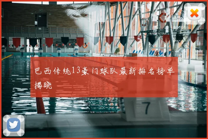 巴西传统13豪门球队最新排名榜单揭晓