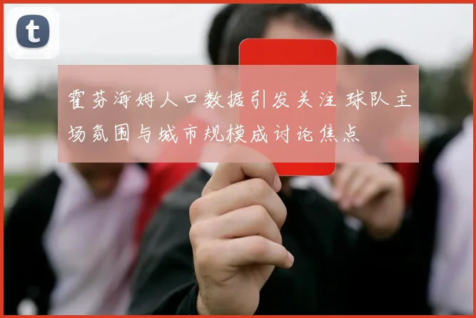 霍芬海姆人口数据引发关注 球队主场氛围与城市规模成讨论焦点
