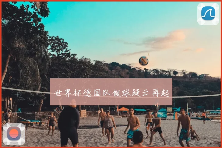 世界杯德国队假球疑云再起