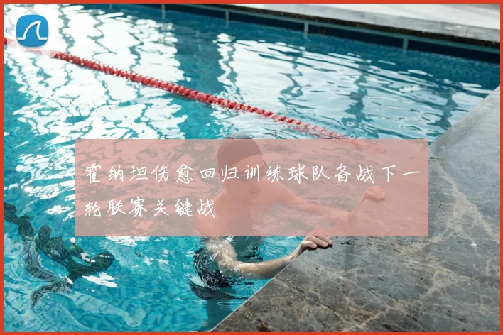 霍纳坦伤愈回归训练球队备战下一轮联赛关键战