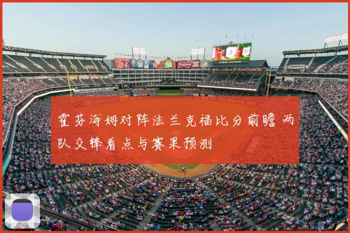 霍芬海姆对阵法兰克福比分前瞻 两队交锋看点与赛果预测