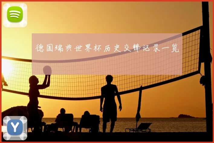德国瑞典世界杯历史交锋记录一览
