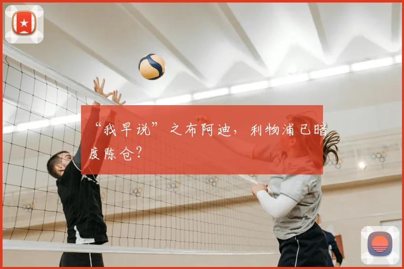 “我早说”之布阿迪,利物浦已暗度陈仓?