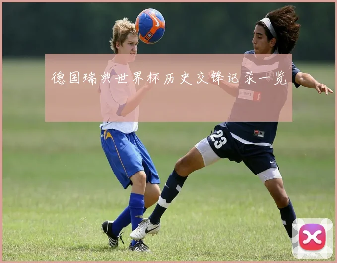 德国瑞典世界杯历史交锋记录一览