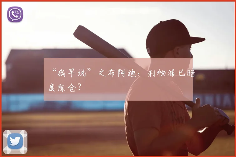 “我早说”之布阿迪，利物浦已暗度陈仓？
