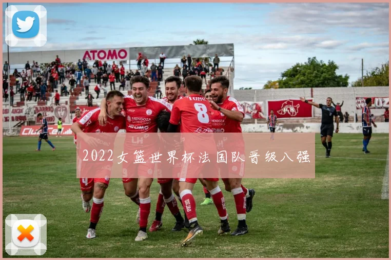 2022女篮世界杯法国队晋级八强